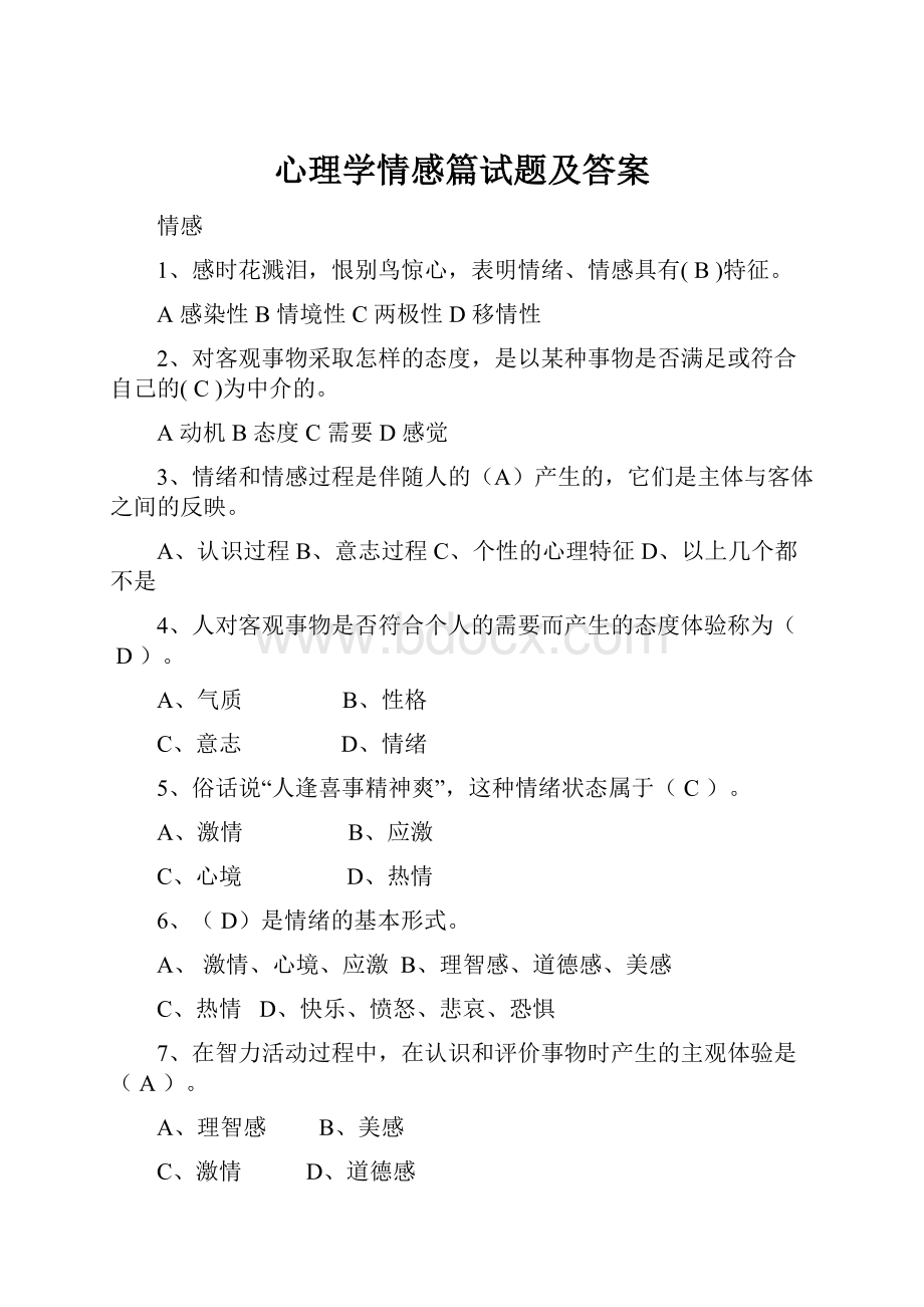 心理学情感篇试题及答案.docx