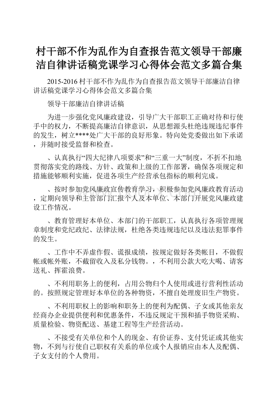 村干部不作为乱作为自查报告范文领导干部廉洁自律讲话稿党课学习心得体会范文多篇合集.docx