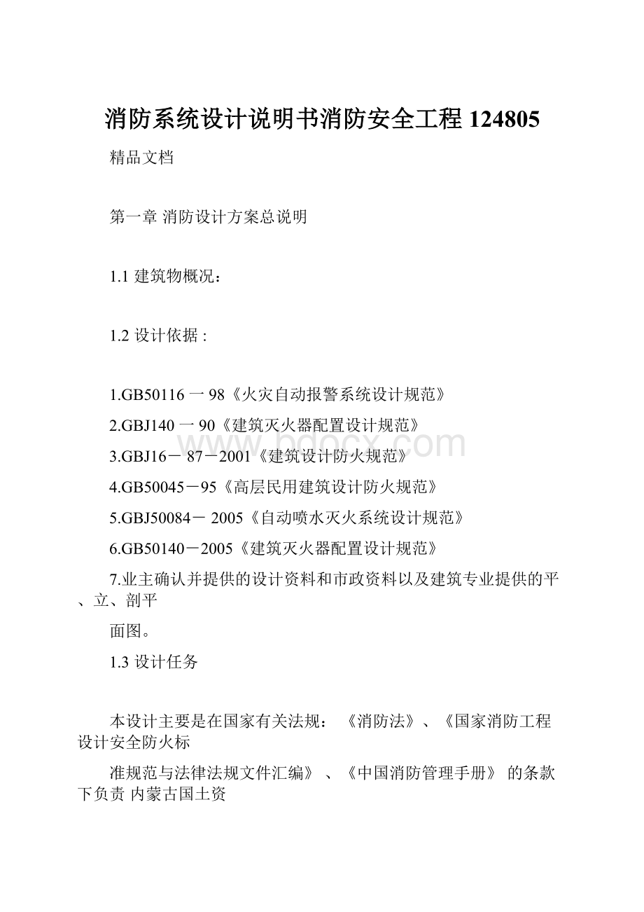 消防系统设计说明书消防安全工程124805Word格式.docx_第1页