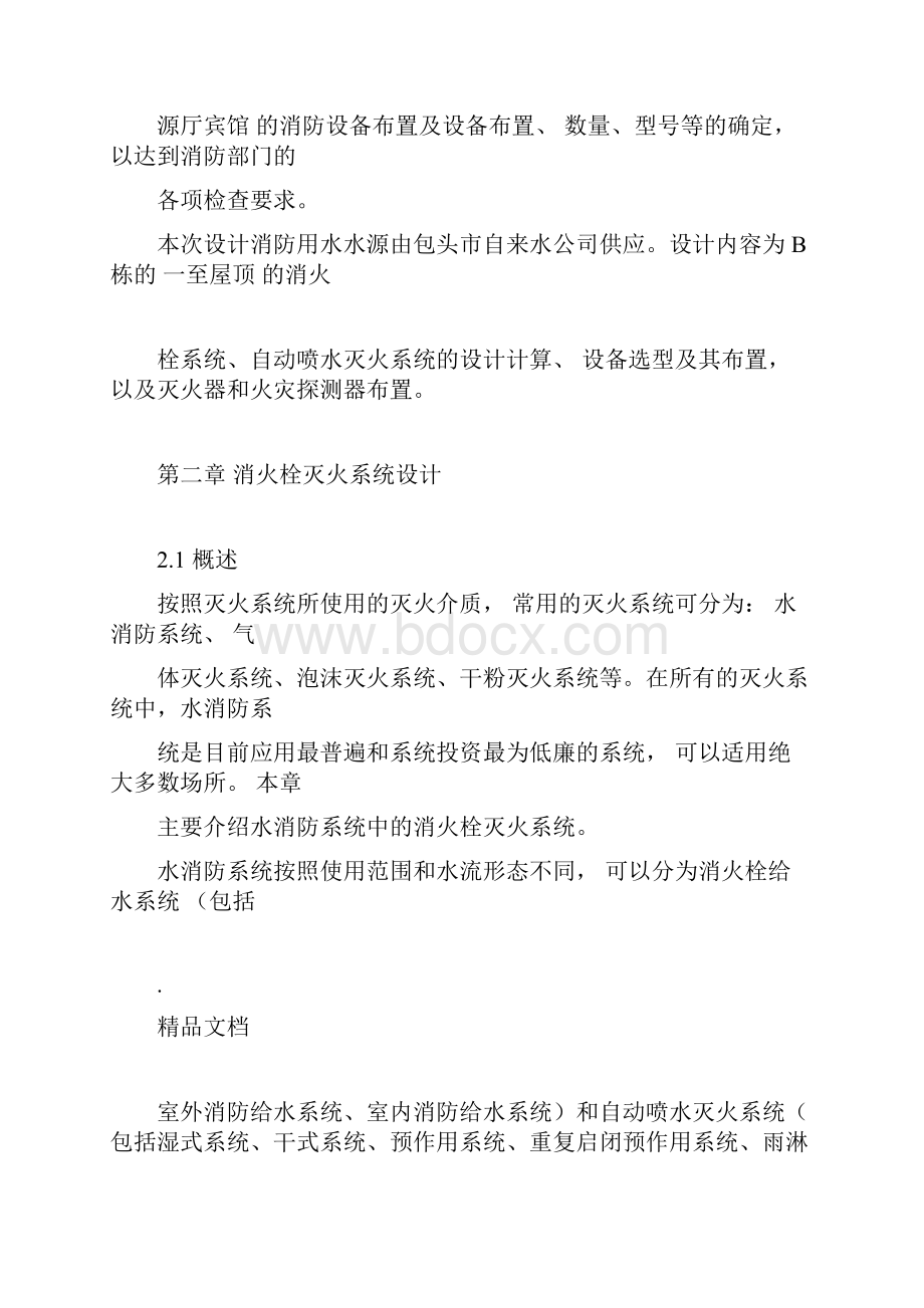 消防系统设计说明书消防安全工程124805Word格式.docx_第2页