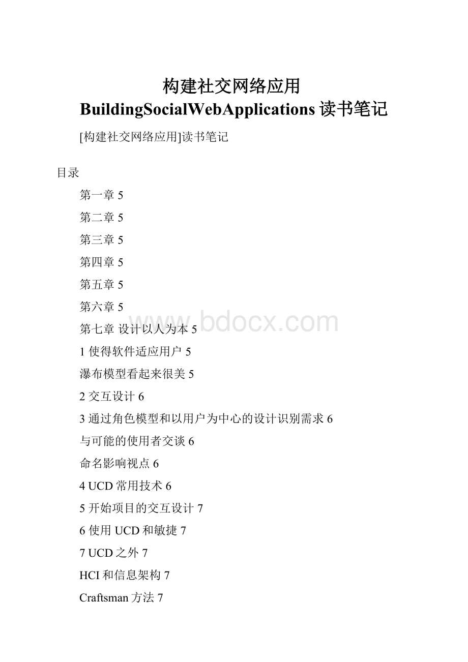 构建社交网络应用BuildingSocialWebApplications读书笔记Word格式文档下载.docx_第1页