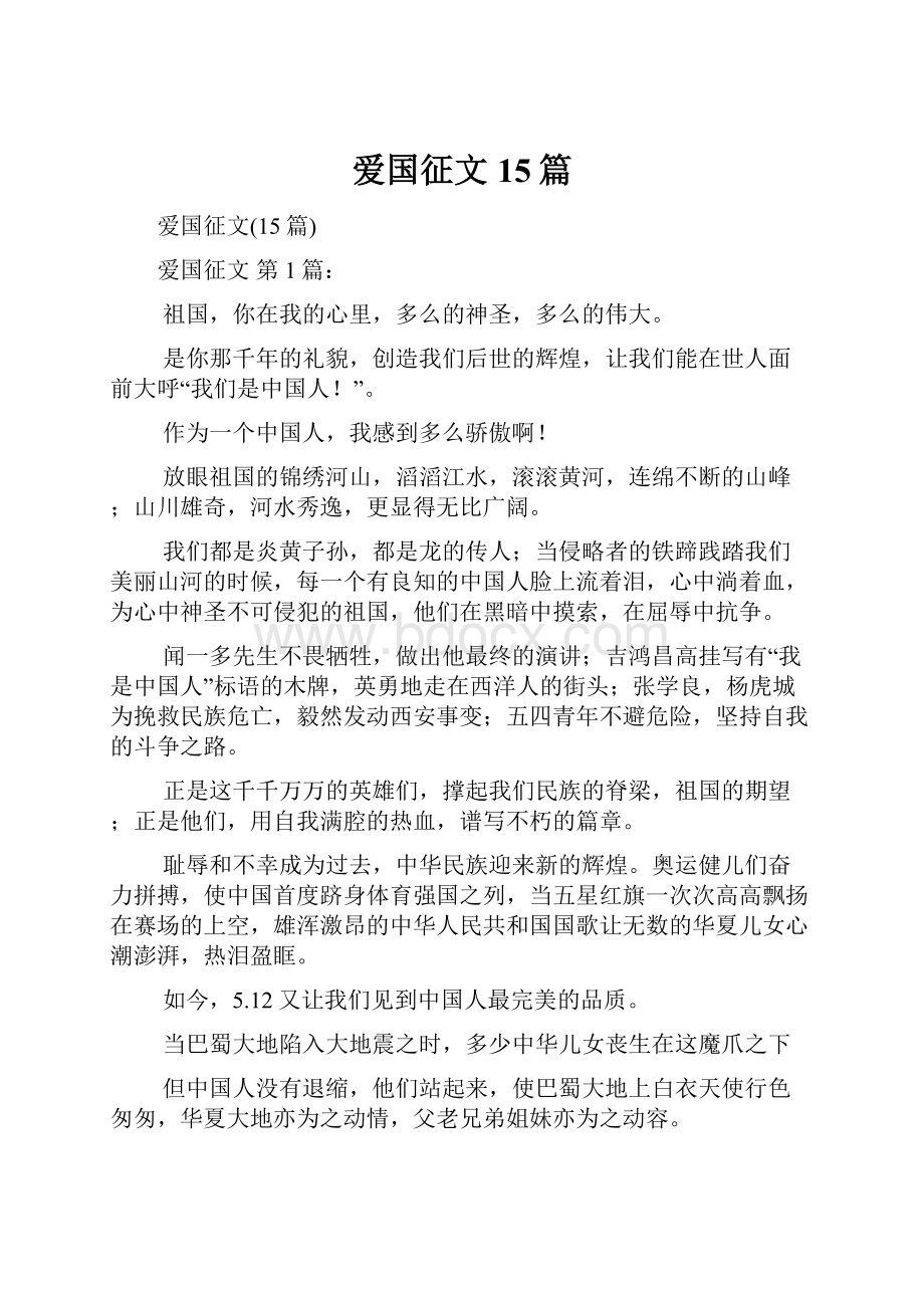 爱国征文15篇Word文件下载.docx