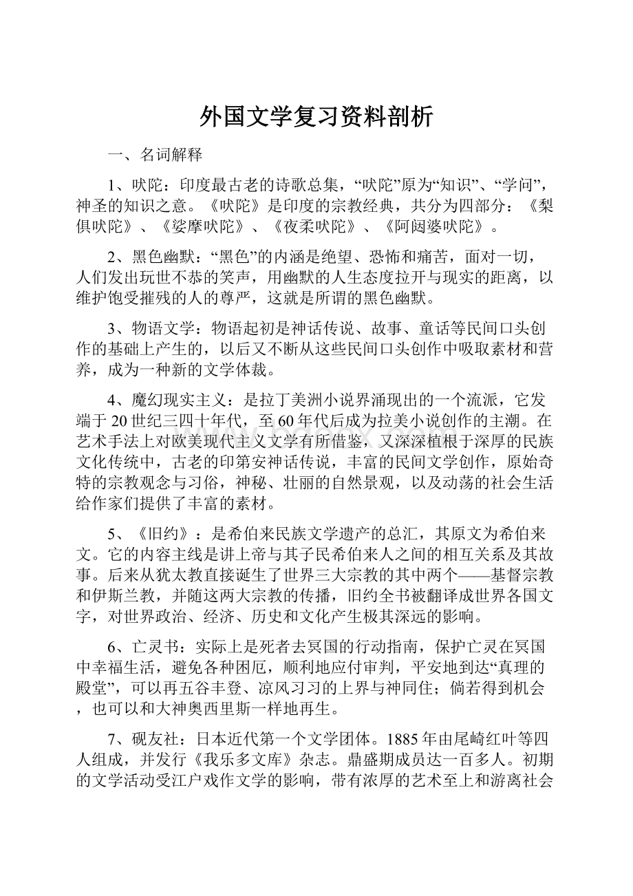 外国文学复习资料剖析Word格式文档下载.docx