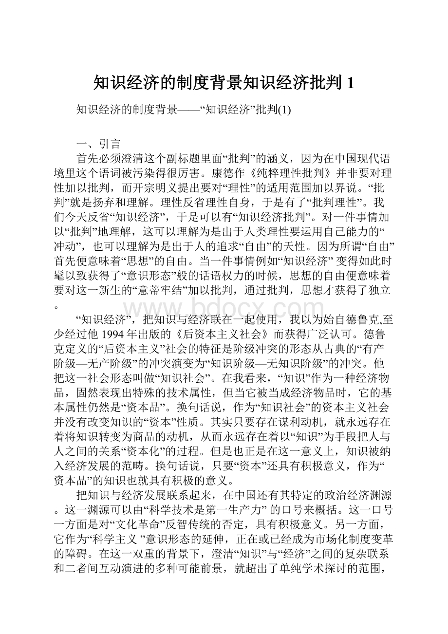 知识经济的制度背景知识经济批判1.docx_第1页