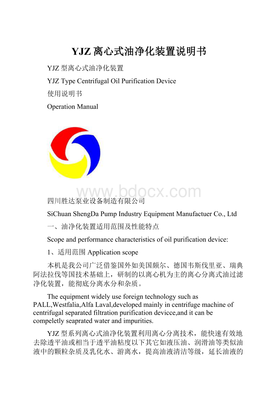 YJZ离心式油净化装置说明书Word格式文档下载.docx