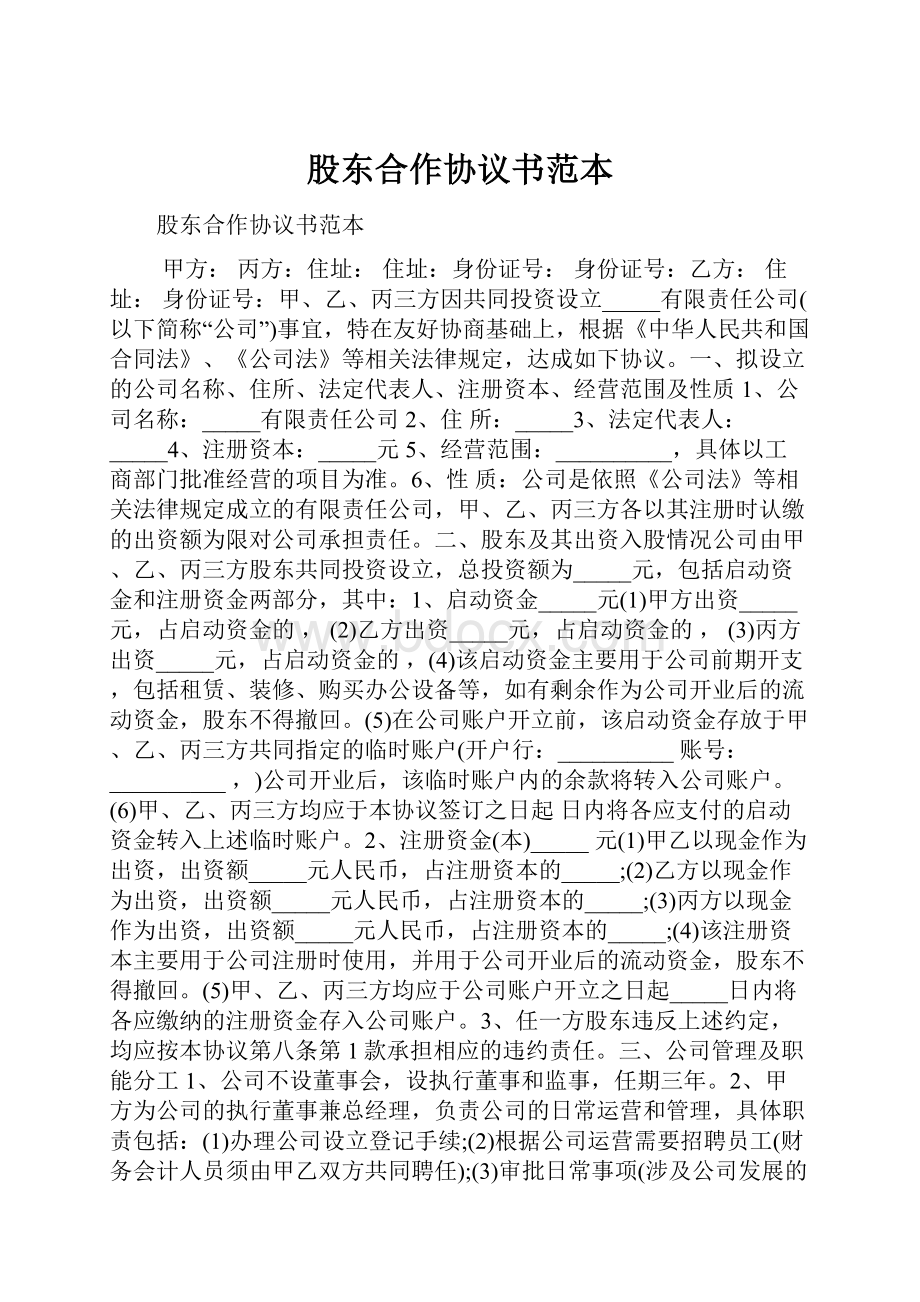 股东合作协议书范本.docx