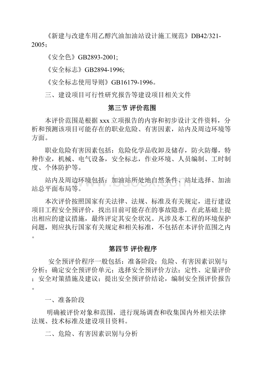 加油站最新预评价报告Word格式文档下载.docx_第3页