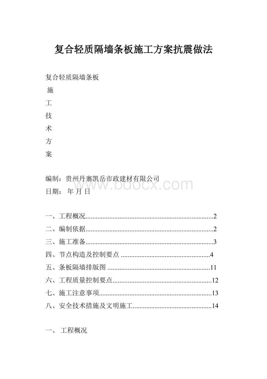 复合轻质隔墙条板施工方案抗震做法.docx_第1页