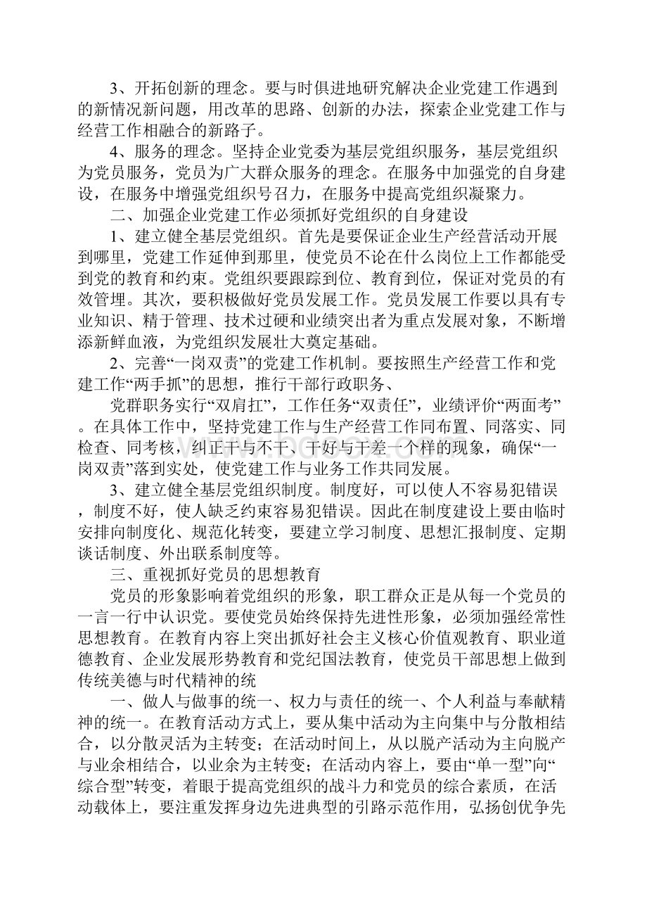 对党委党建工作的建议Word格式.docx_第2页