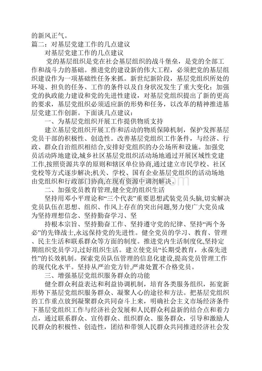 对党委党建工作的建议Word格式.docx_第3页