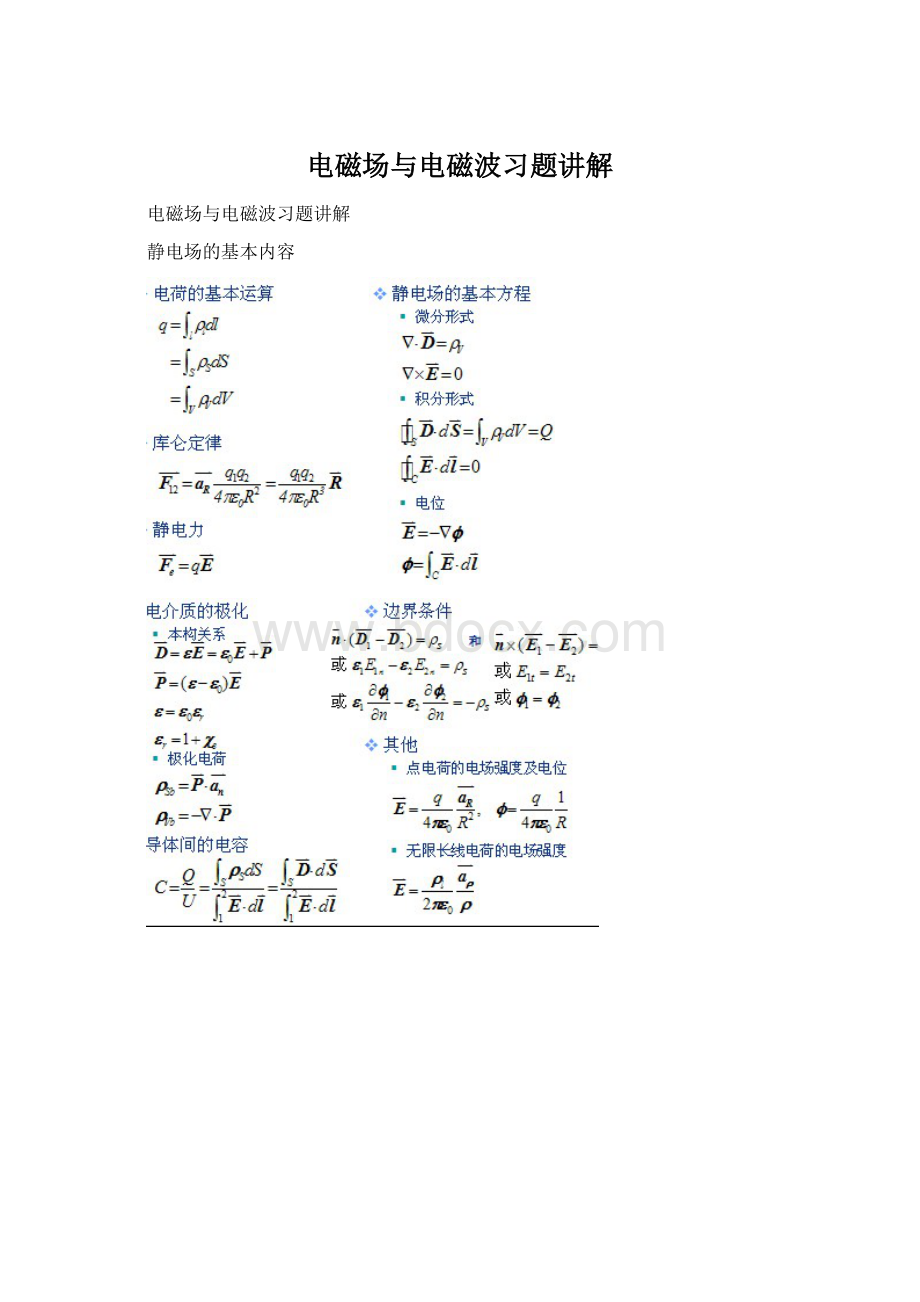 电磁场与电磁波习题讲解.docx_第1页