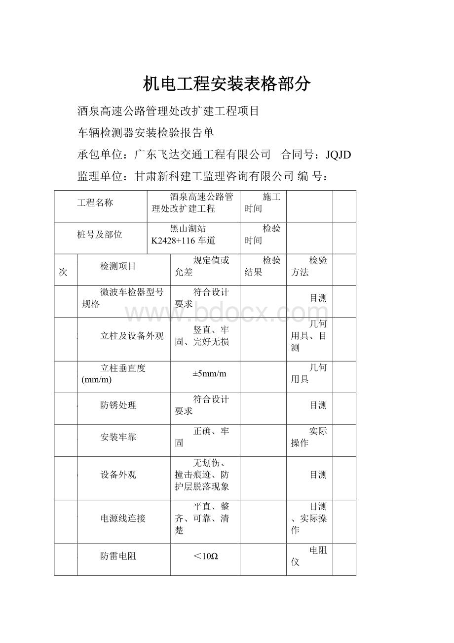 机电工程安装表格部分Word格式.docx_第1页