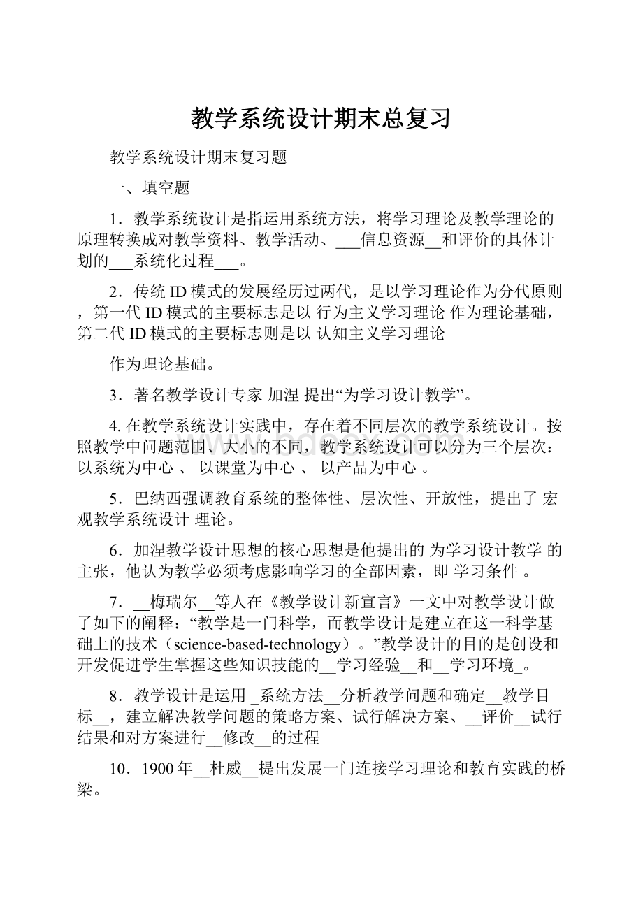 教学系统设计期末总复习文档格式.docx