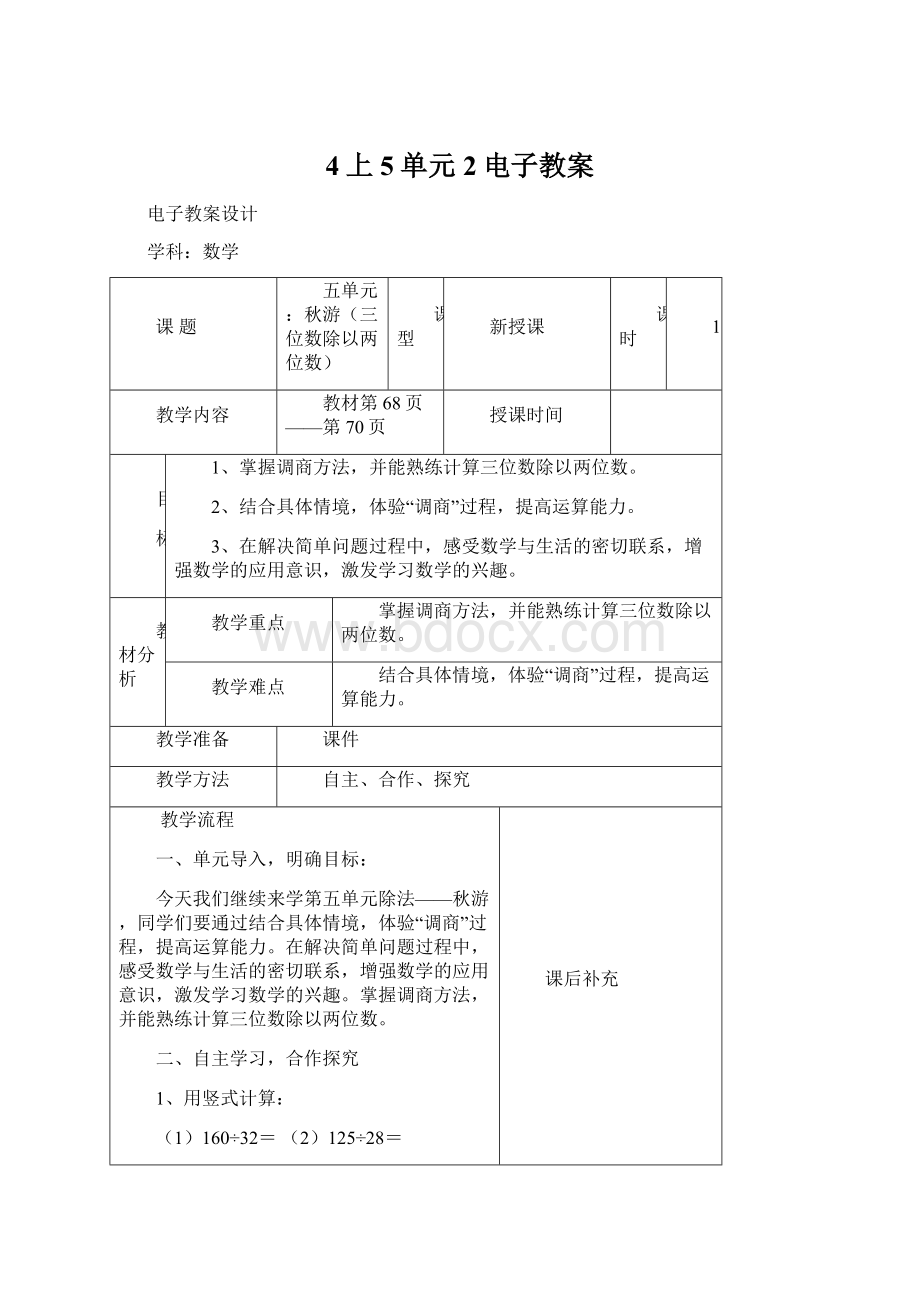 4上5单元2电子教案.docx_第1页