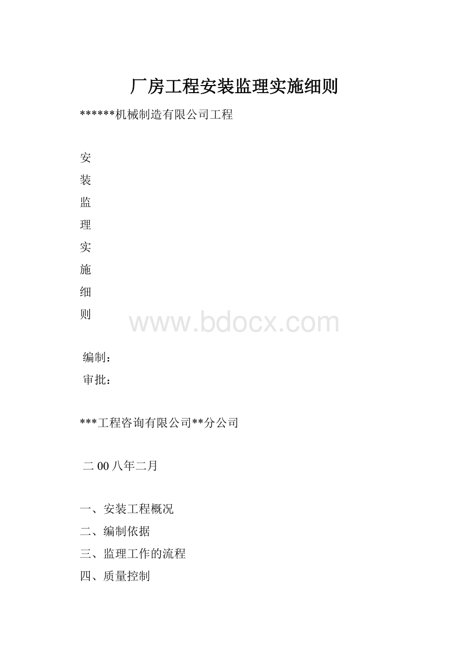 厂房工程安装监理实施细则Word文档下载推荐.docx