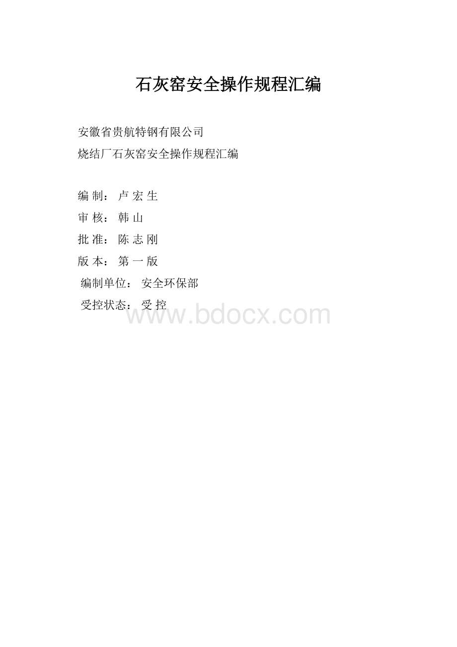 石灰窑安全操作规程汇编.docx