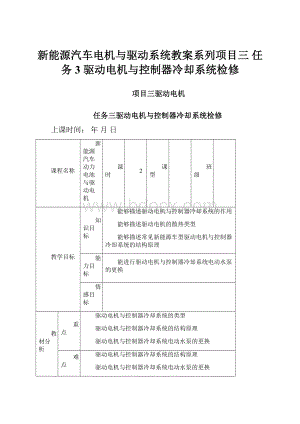 新能源汽车电机与驱动系统教案系列项目三 任务3 驱动电机与控制器冷却系统检修Word文件下载.docx