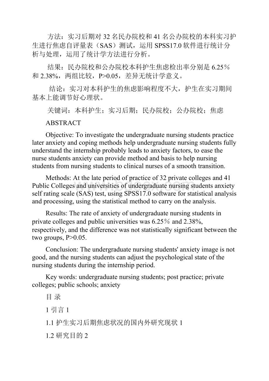 护理民办院校与公办院校本科护生实习后期焦虑状况与对策探讨 学位论文.docx_第2页