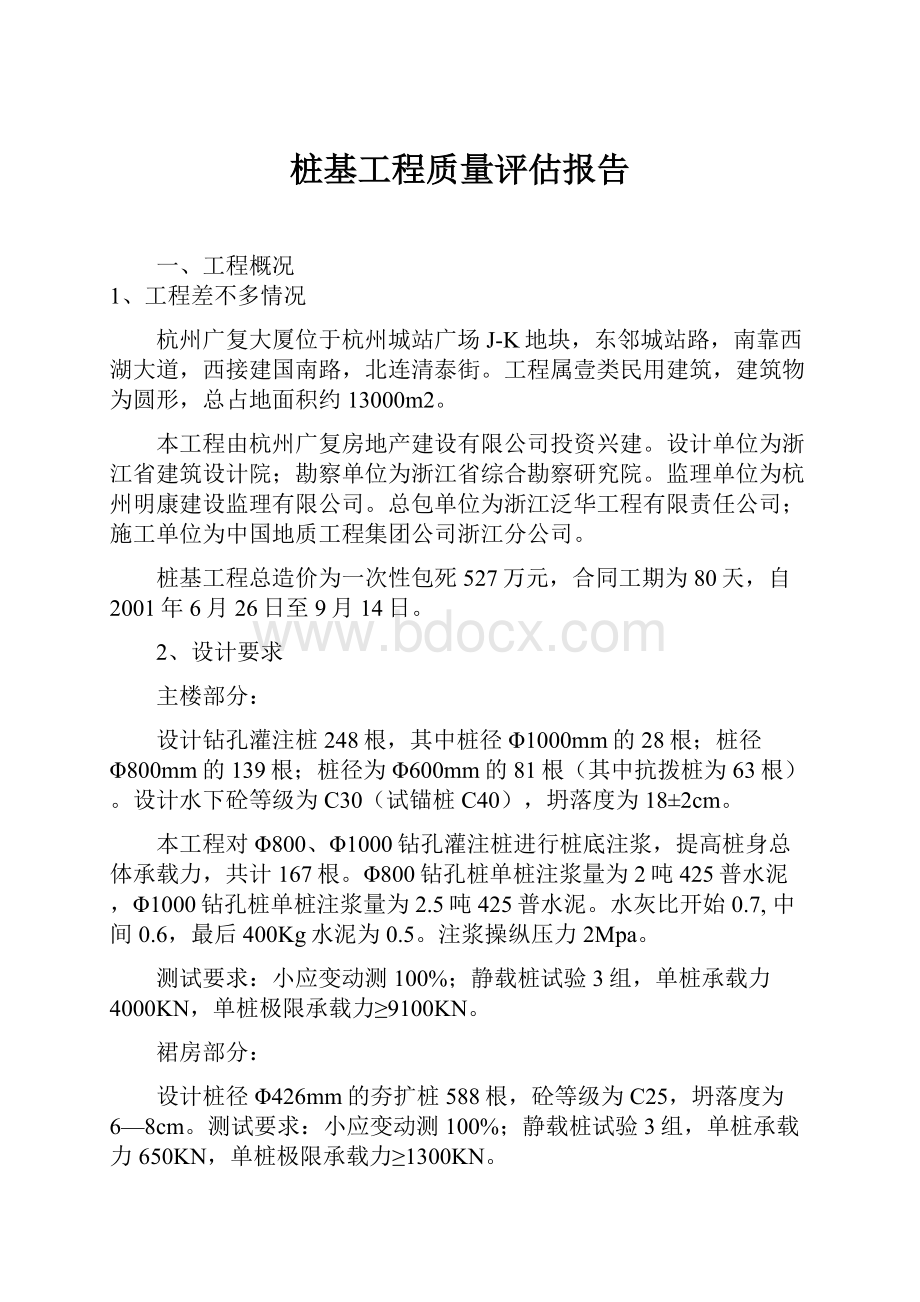 桩基工程质量评估报告Word格式文档下载.docx_第1页