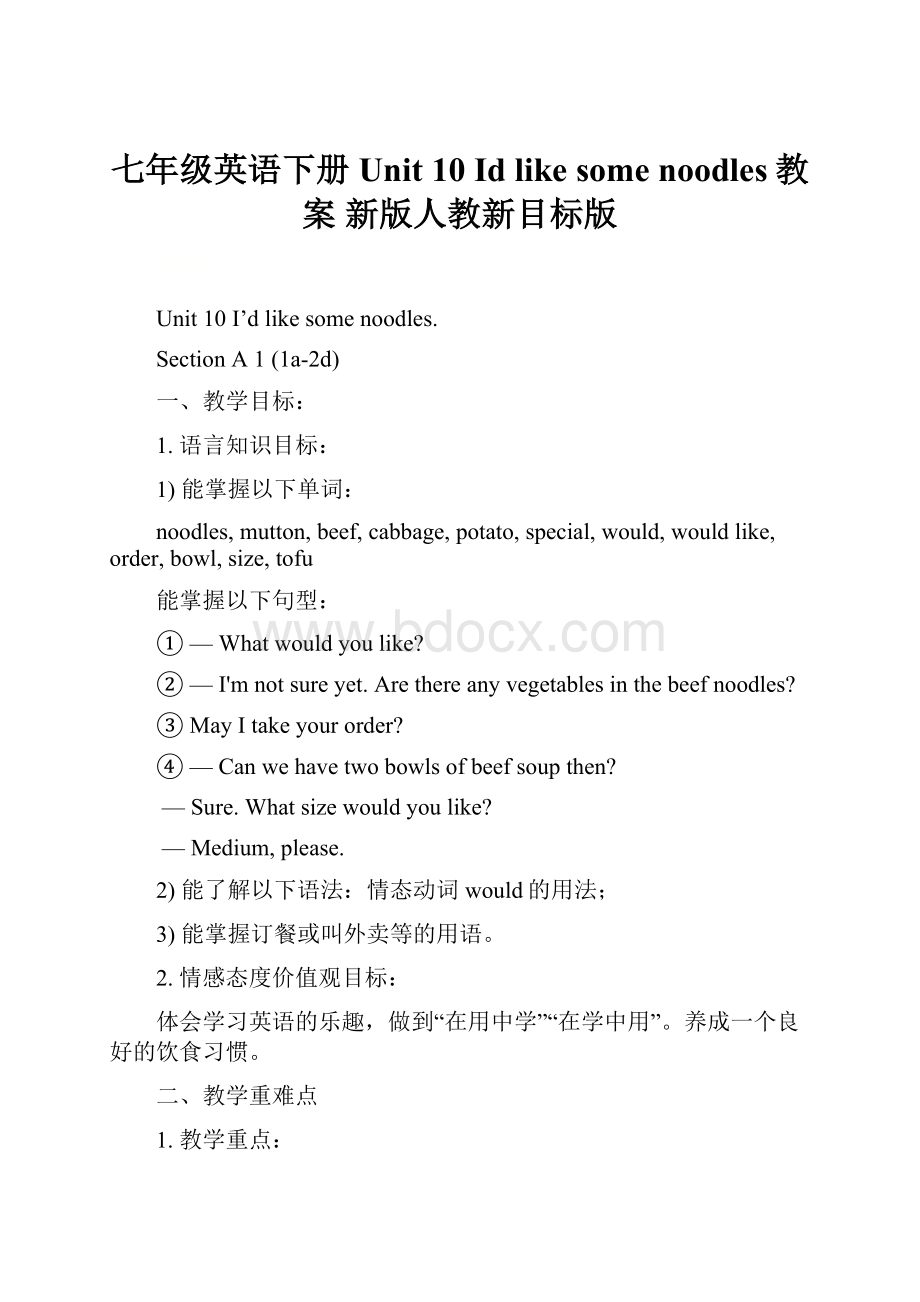 七年级英语下册 Unit 10 Id like some noodles教案 新版人教新目标版.docx