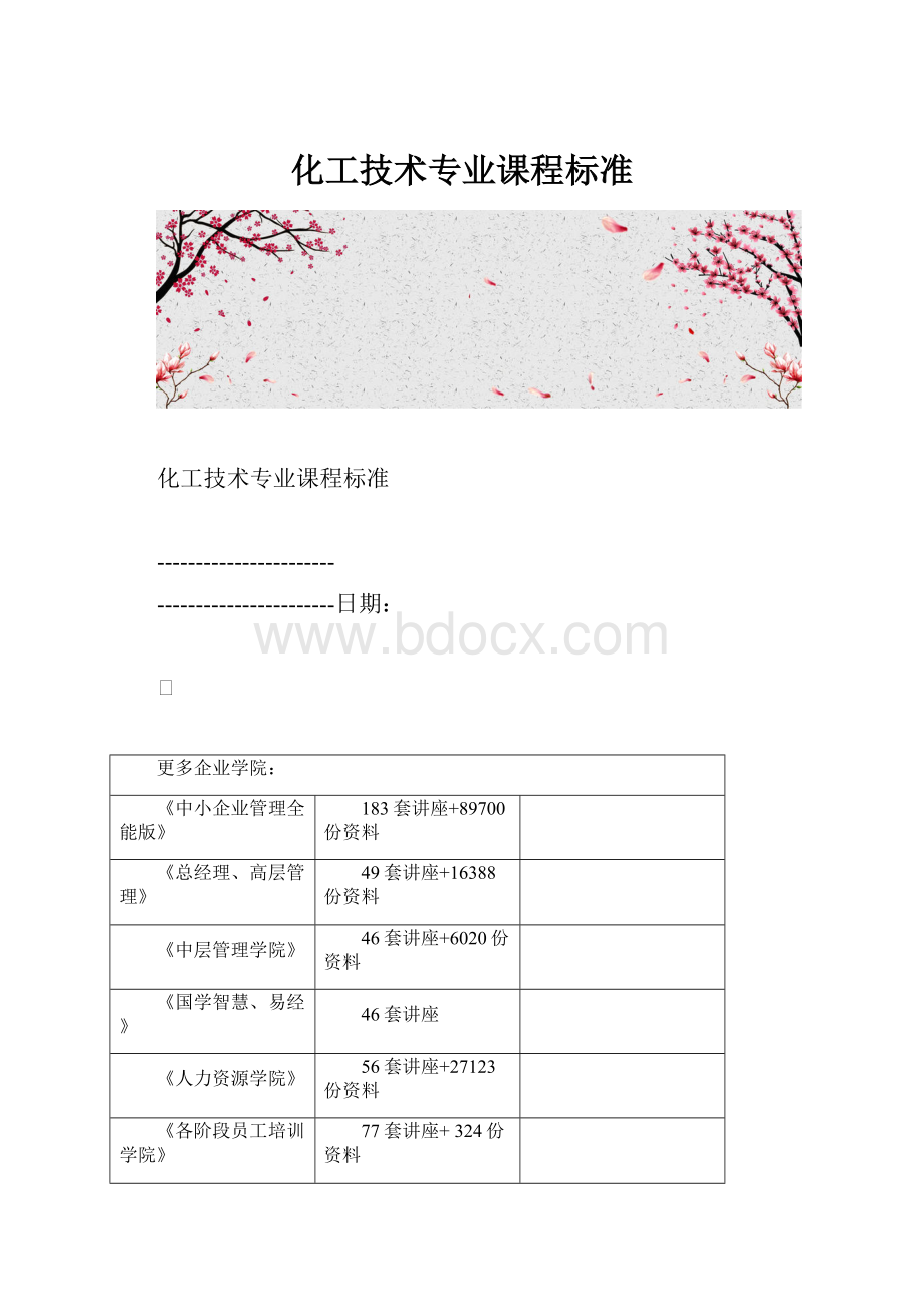 化工技术专业课程标准.docx_第1页