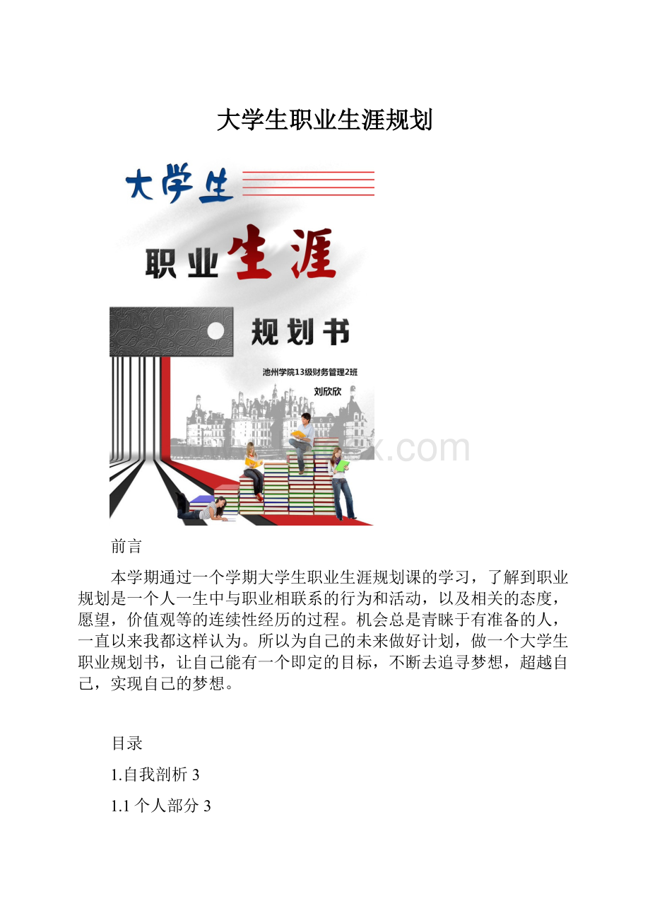 大学生职业生涯规划.docx