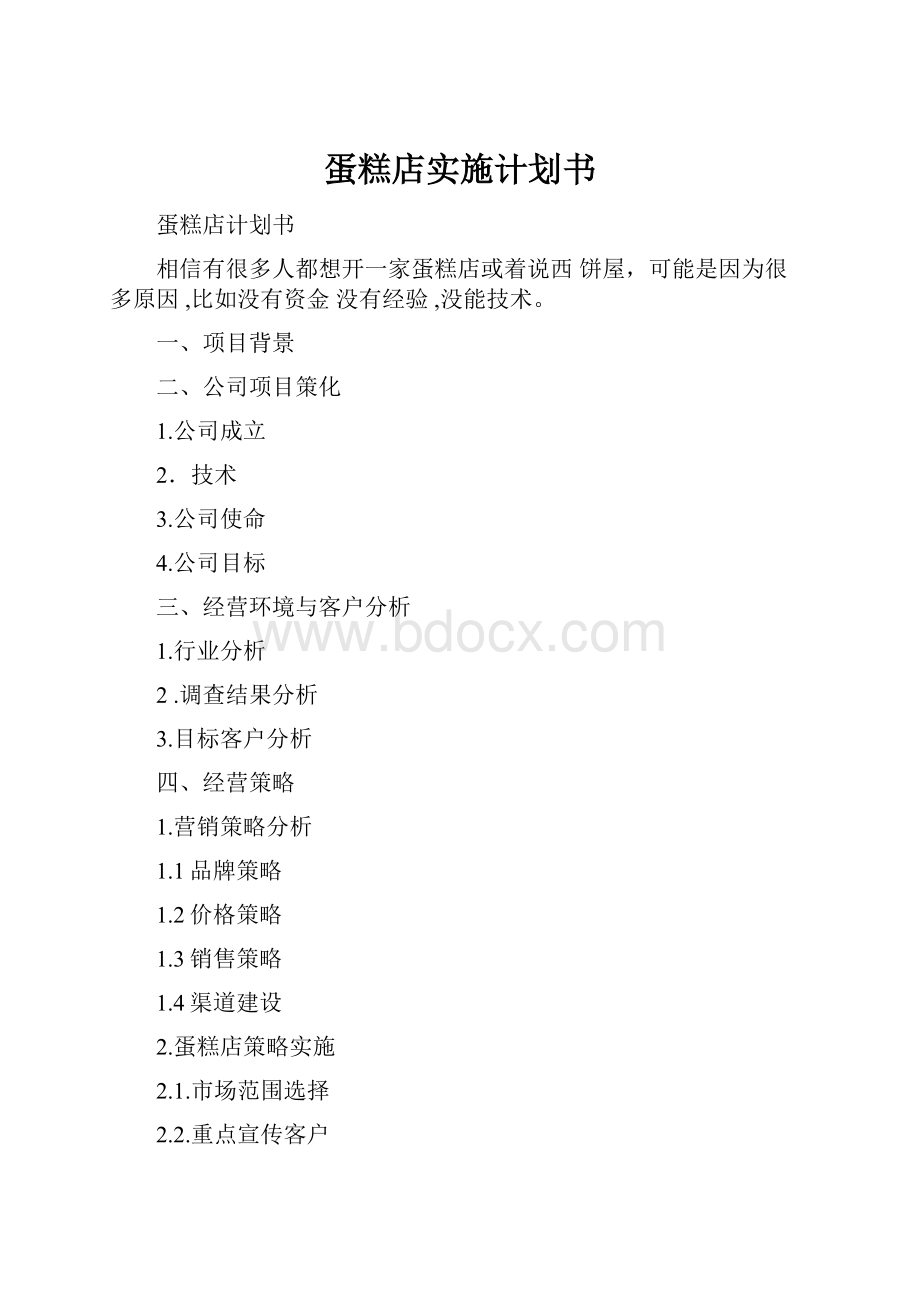 蛋糕店实施计划书Word文件下载.docx