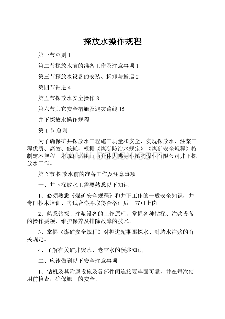 探放水操作规程.docx_第1页