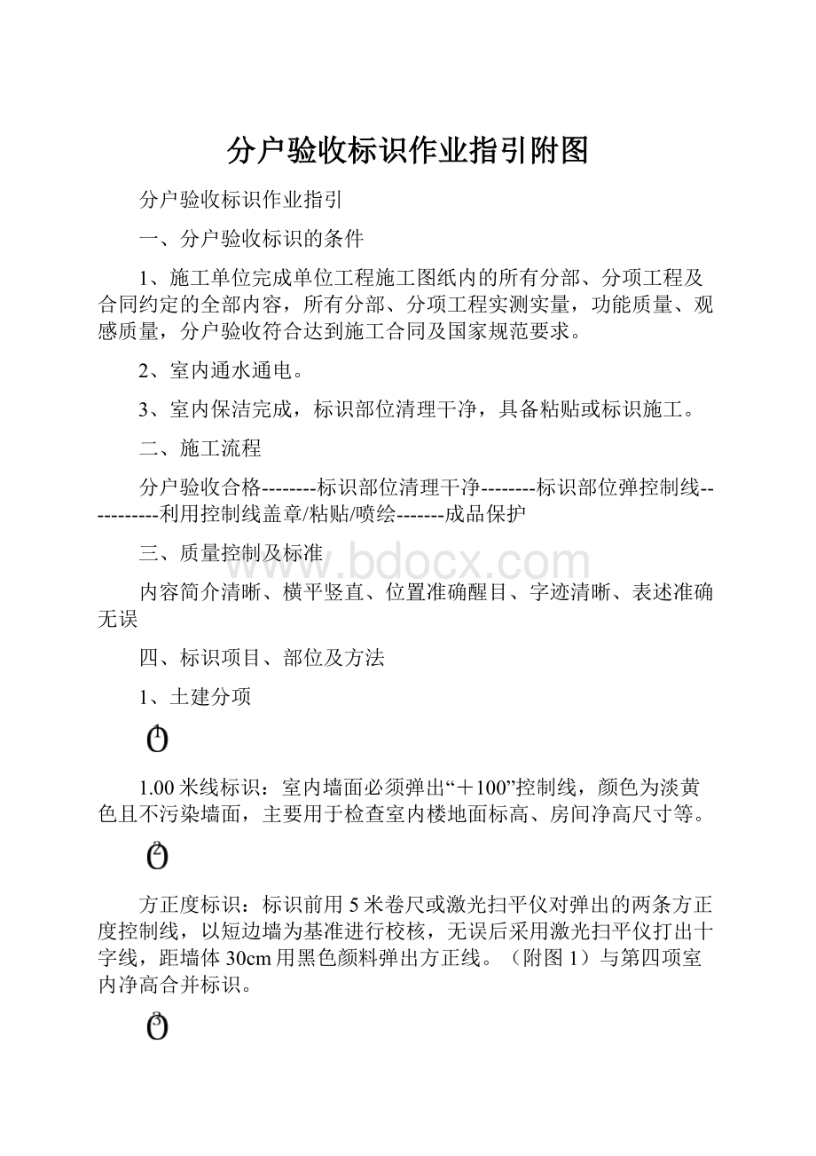 分户验收标识作业指引附图Word格式.docx