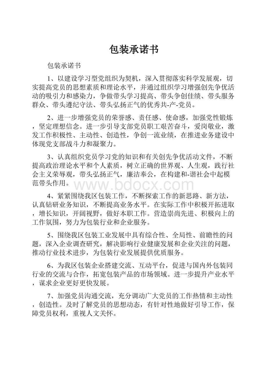 包装承诺书Word格式文档下载.docx_第1页