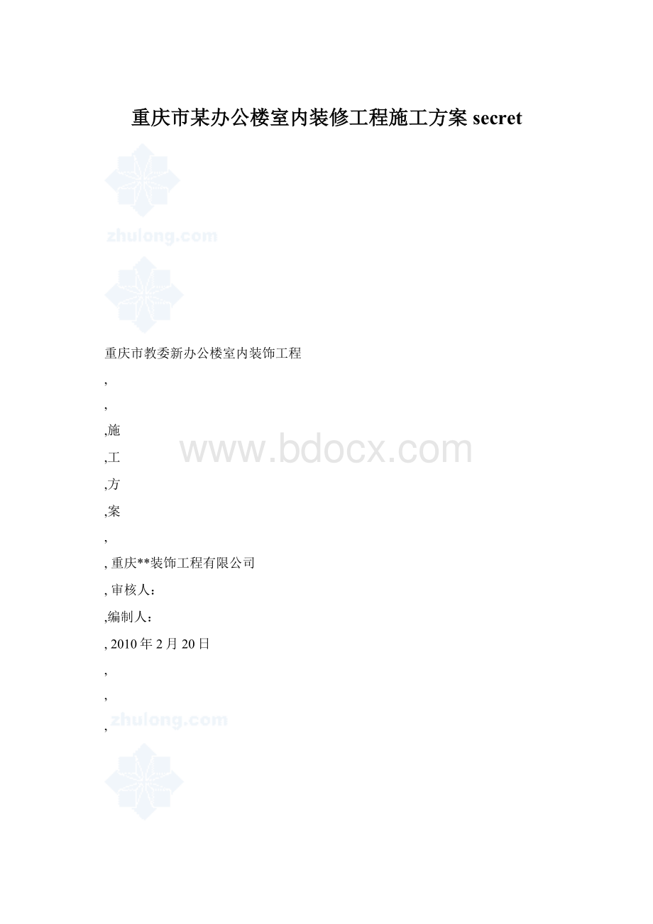 重庆市某办公楼室内装修工程施工方案secretWord文档下载推荐.docx