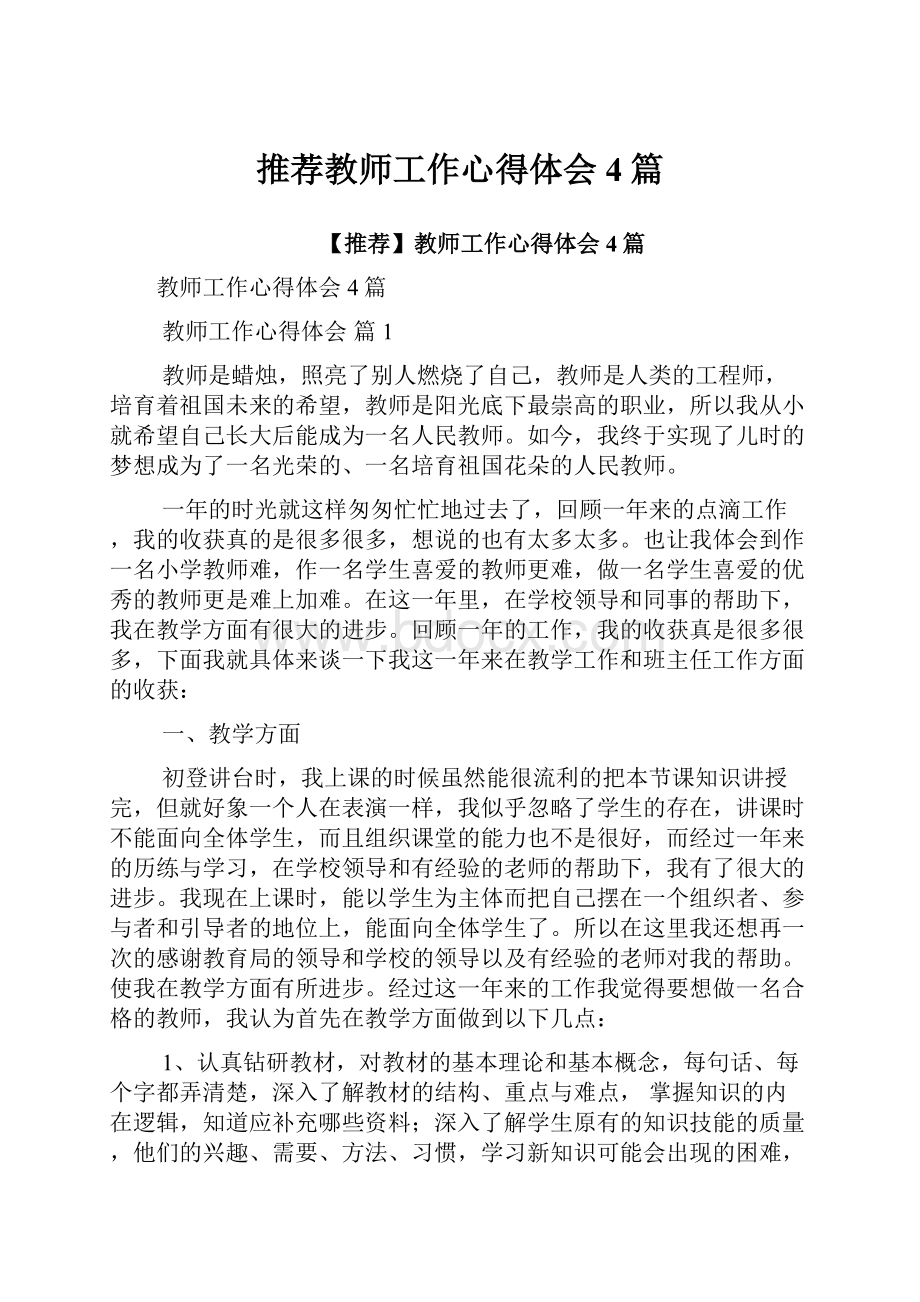 推荐教师工作心得体会4篇.docx_第1页