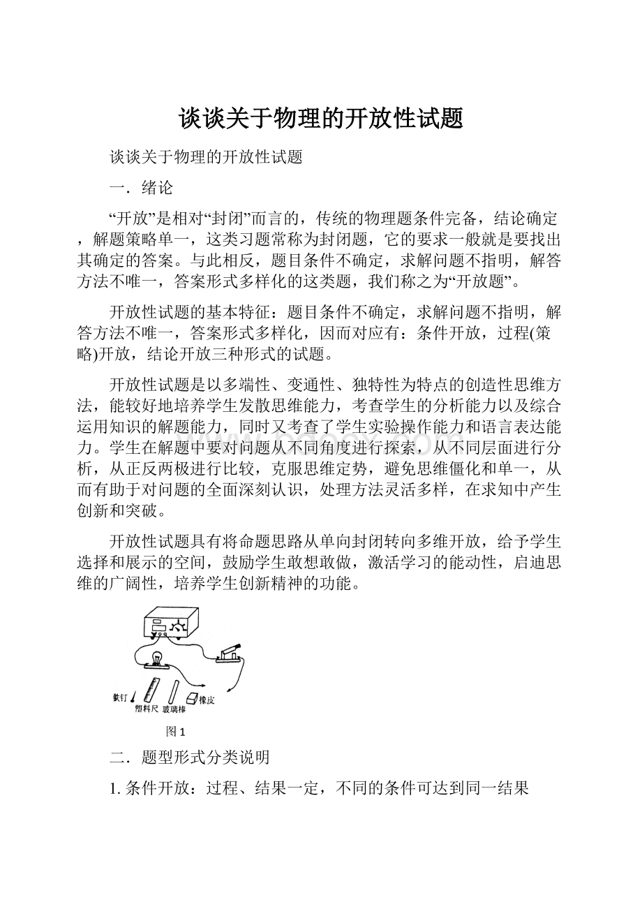 谈谈关于物理的开放性试题文档格式.docx_第1页