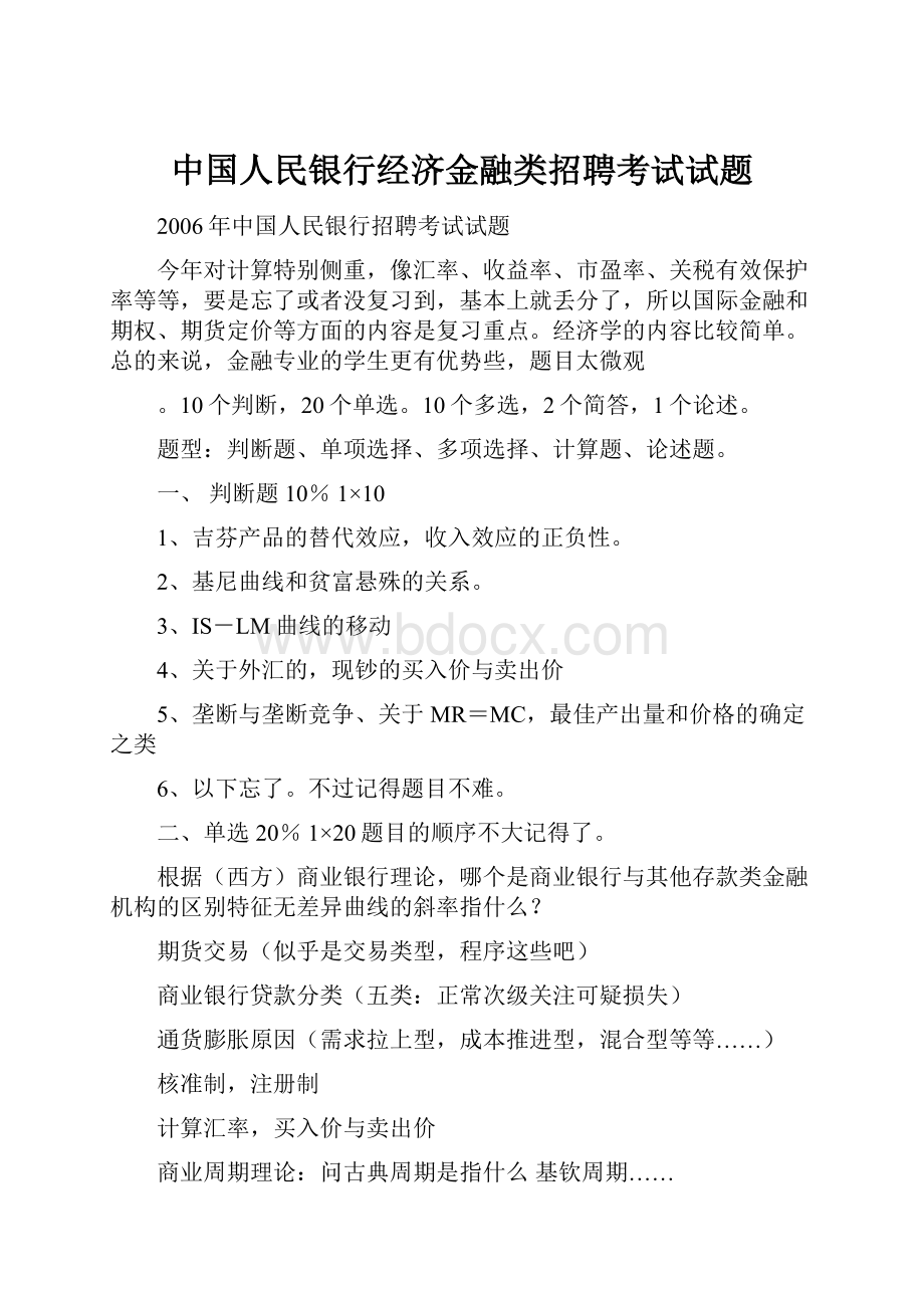 中国人民银行经济金融类招聘考试试题.docx_第1页