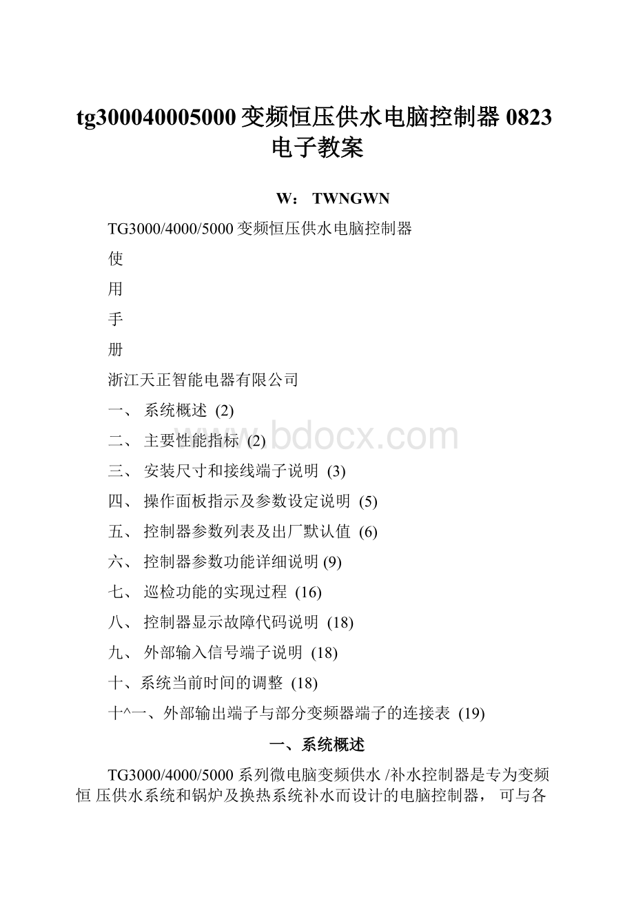 tg300040005000变频恒压供水电脑控制器0823电子教案.docx