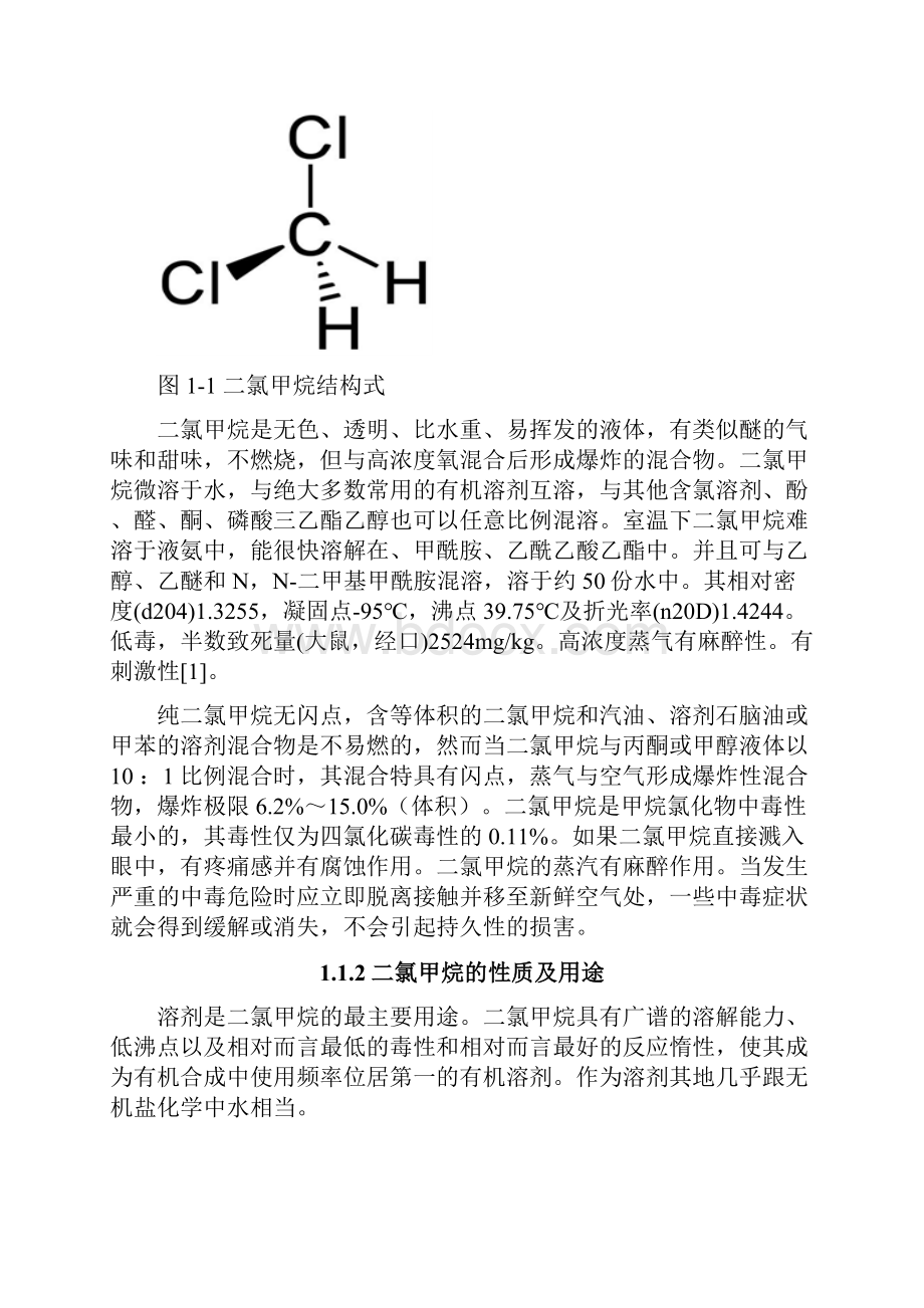 二氯甲烷甲醇丙酮水体系的萃取剂Word格式文档下载.docx_第3页