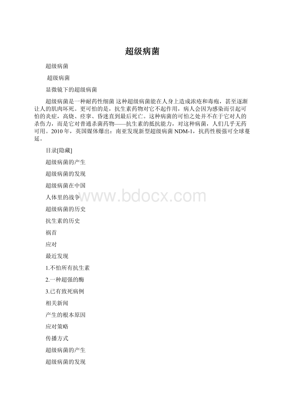 超级病菌.docx_第1页