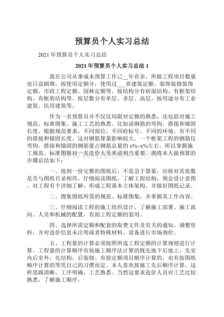 预算员个人实习总结.docx_第1页