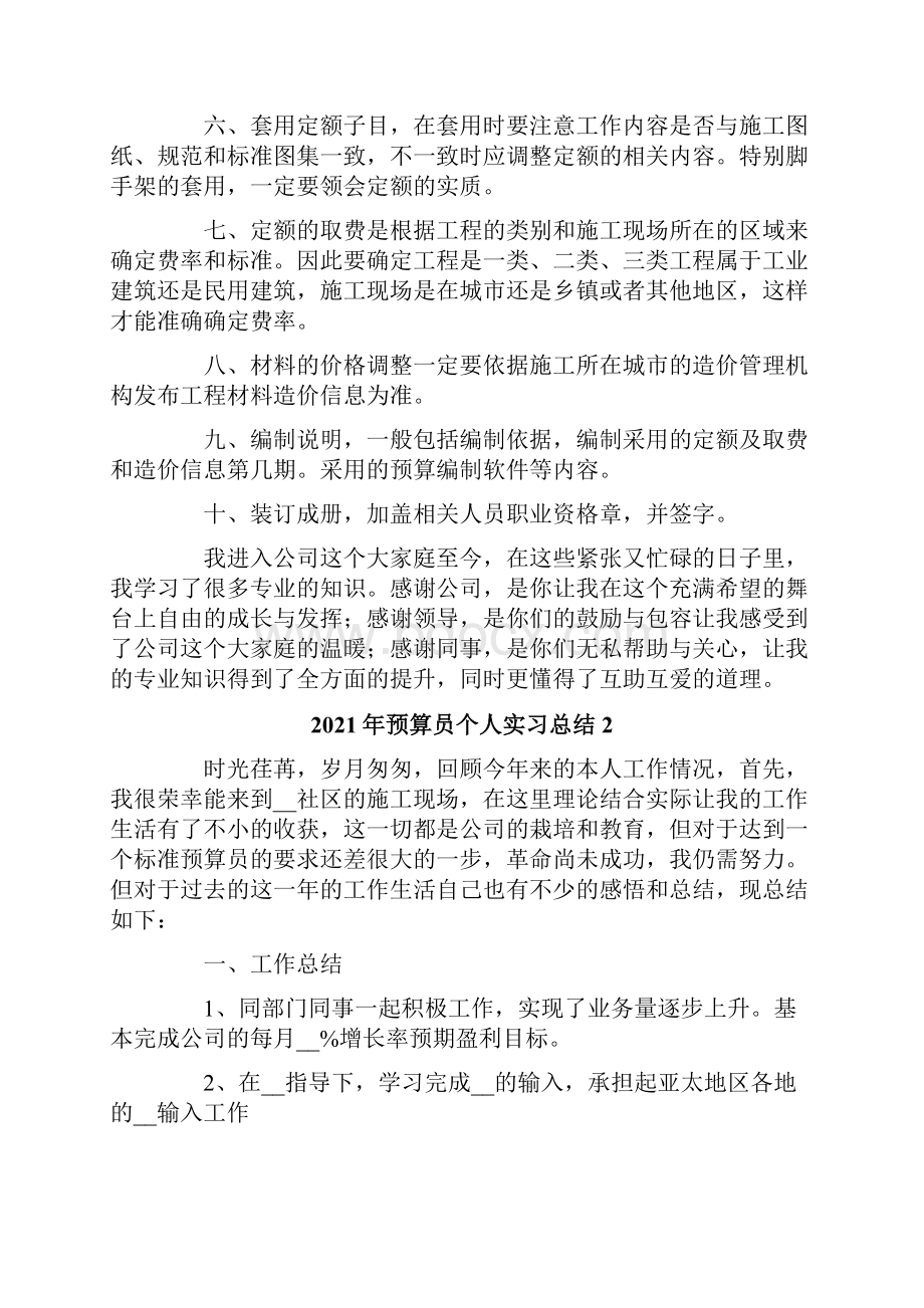 预算员个人实习总结.docx_第2页