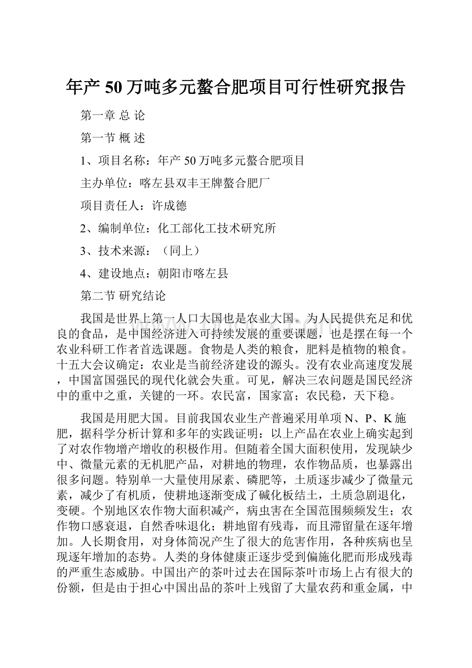 年产50万吨多元螯合肥项目可行性研究报告Word格式文档下载.docx_第1页