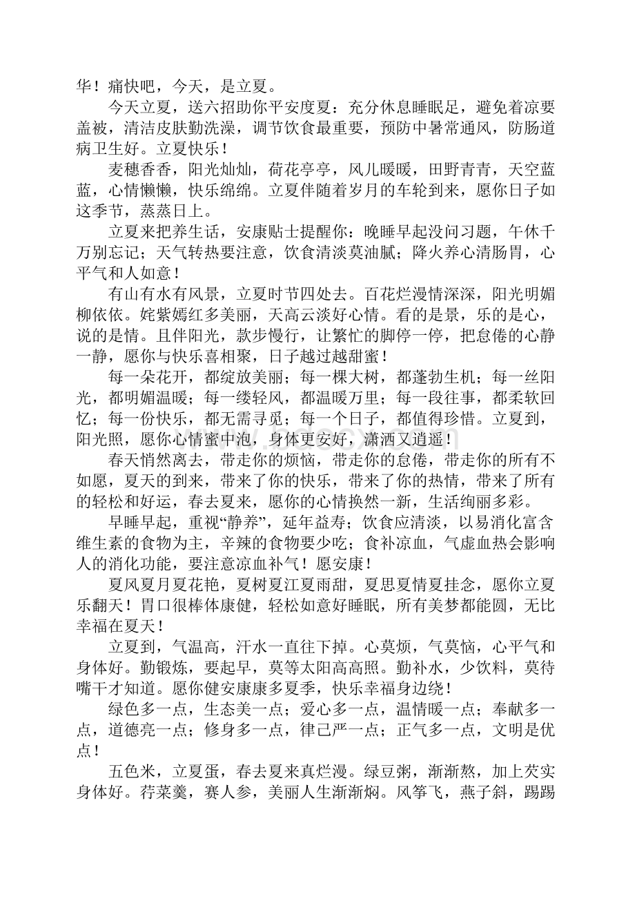 立夏时节给家长祝福语Word格式文档下载.docx_第3页