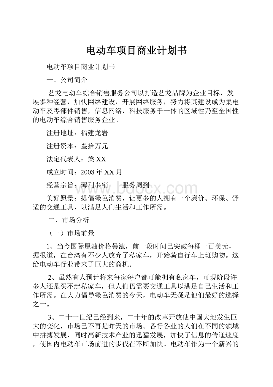 电动车项目商业计划书.docx_第1页