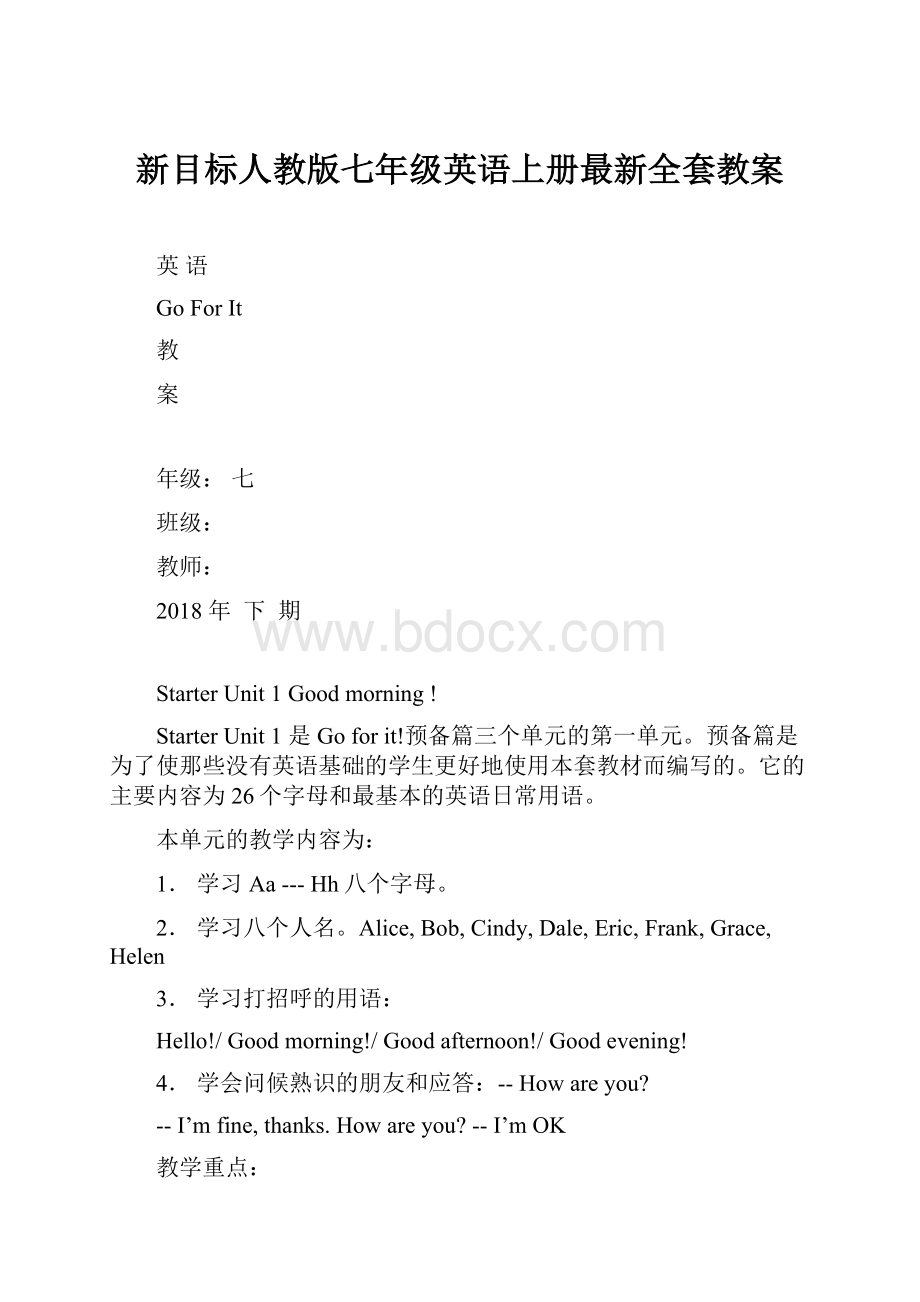 新目标人教版七年级英语上册最新全套教案Word文件下载.docx