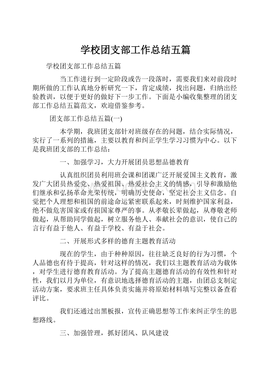 学校团支部工作总结五篇Word文档下载推荐.docx_第1页