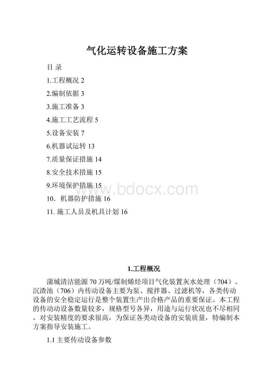 气化运转设备施工方案.docx_第1页