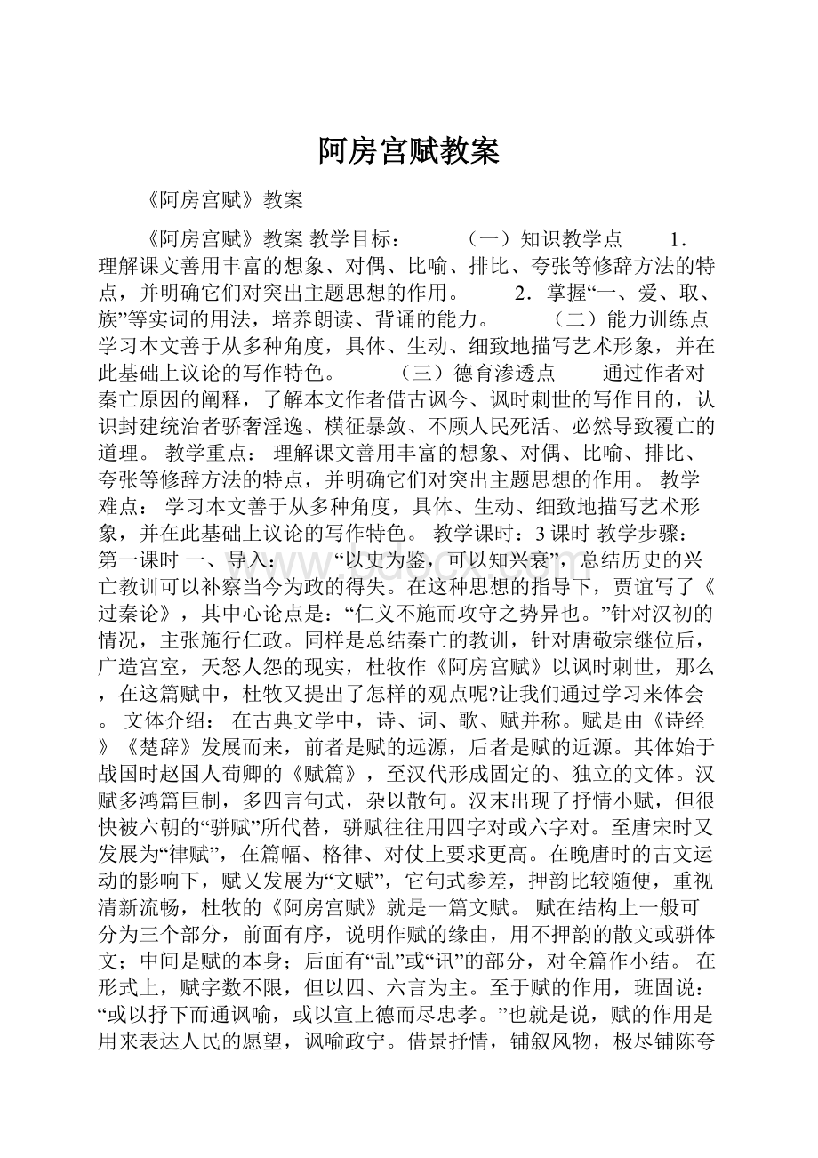 阿房宫赋教案.docx_第1页