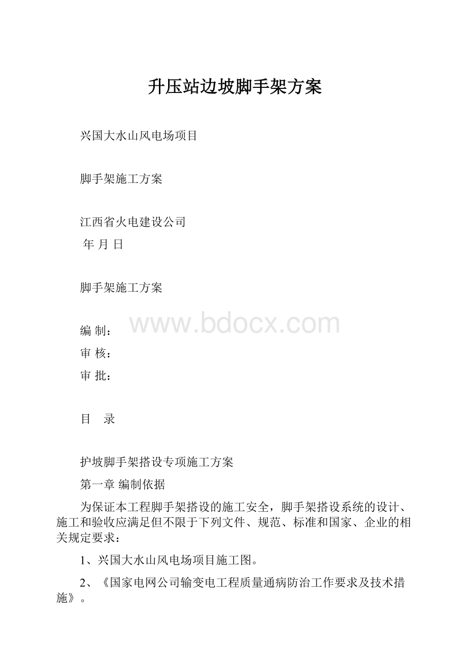 升压站边坡脚手架方案.docx_第1页