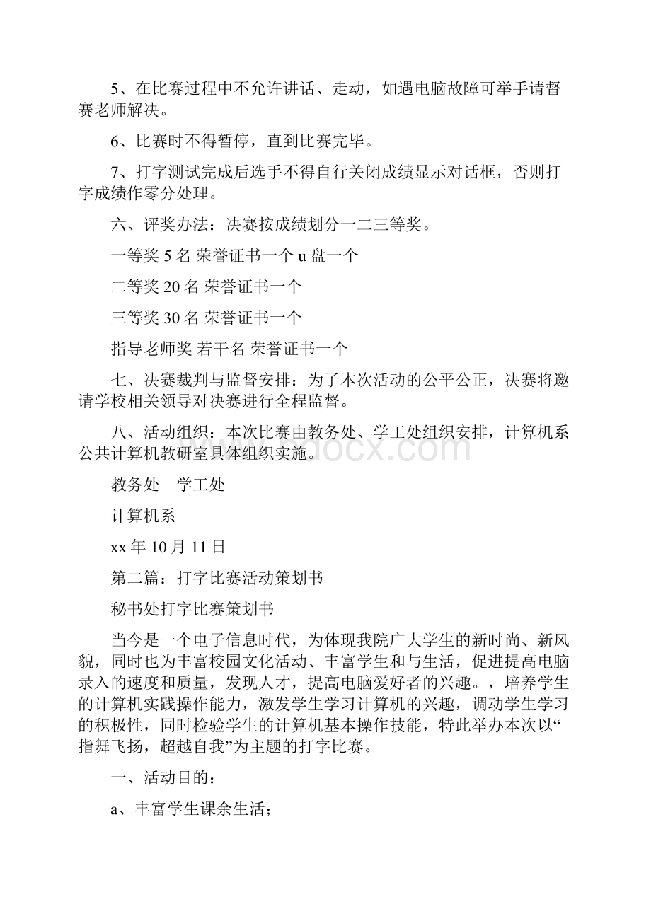 大学新生杯电脑打字比赛活动策划书多篇范文.docx_第2页