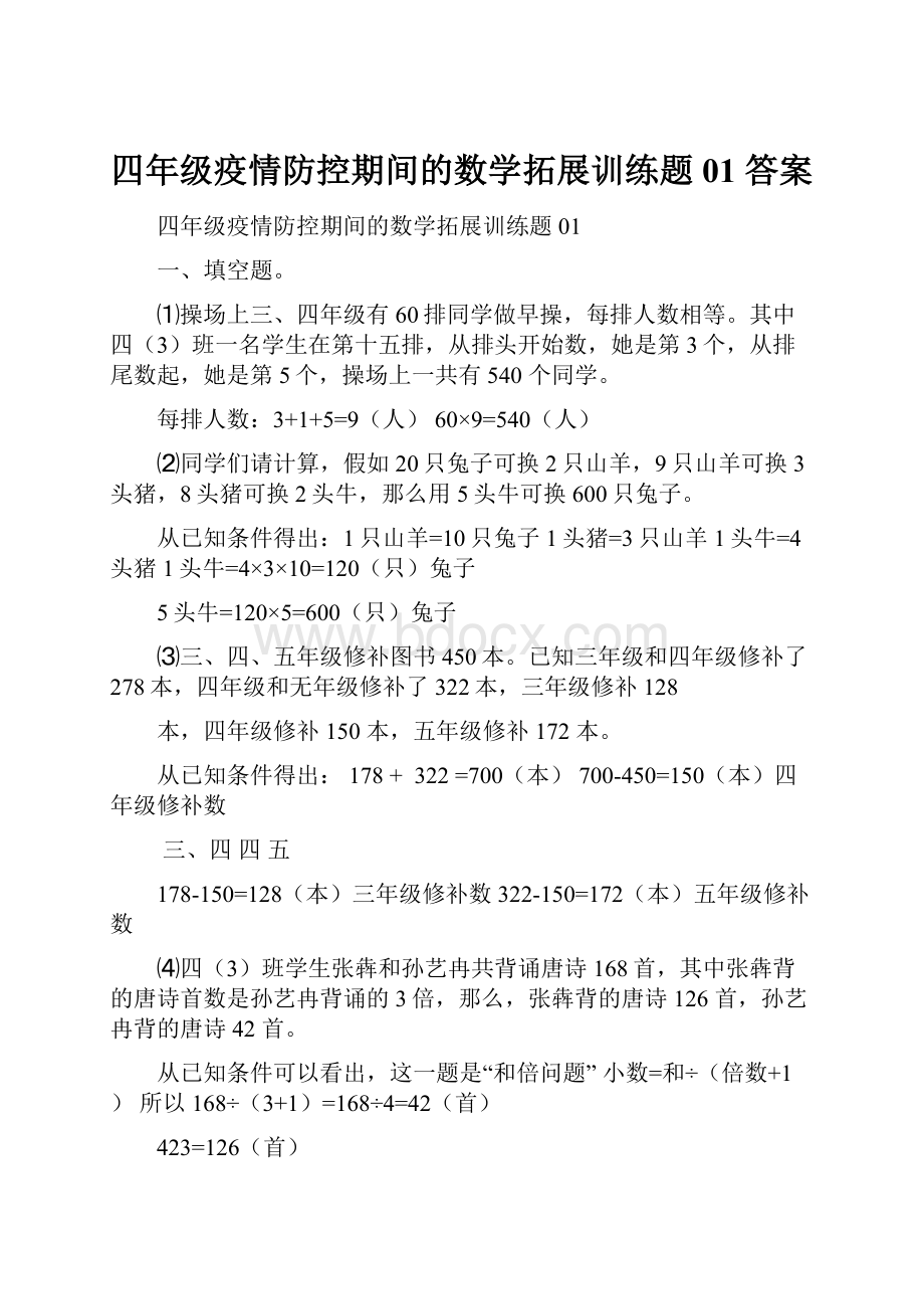 四年级疫情防控期间的数学拓展训练题01答案.docx_第1页