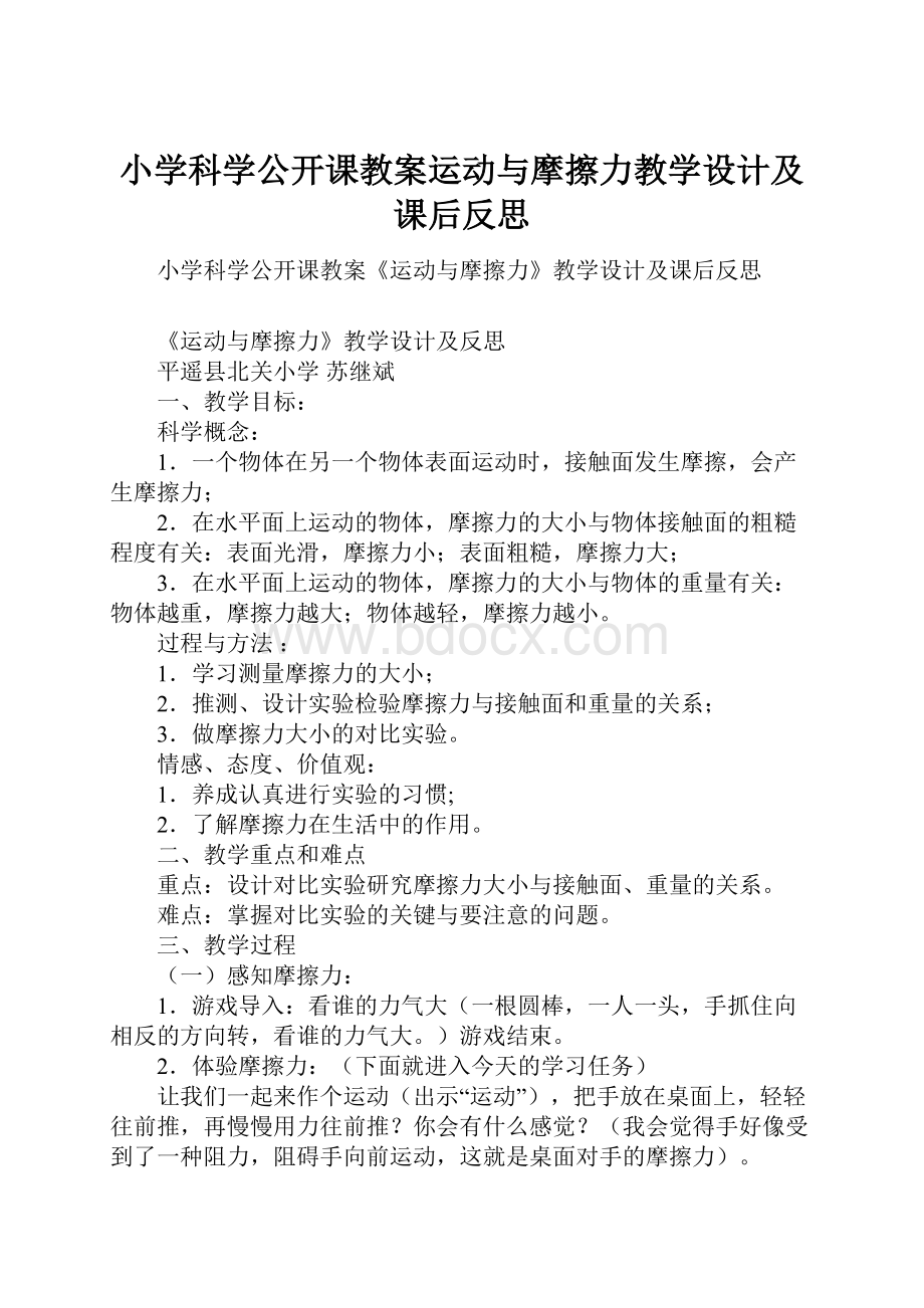 小学科学公开课教案运动与摩擦力教学设计及课后反思Word文档下载推荐.docx_第1页